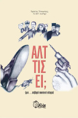 Άλτ τις ει;: (μία …σοβαρή ποιητική σάτιρα)