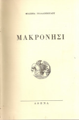 Μακρονήσι