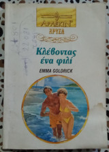 Κλέβοντας ένα φιλί Άρλεκιν χρυσά 606