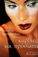 Καρδιές και πρόσωπα