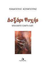 Δοξάρι ψυχής: Μπαλάντες-Σονέτα-Ωδές