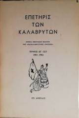 Επετηρίς των καλαβρύτων 1983-1984 τομος ΙΕ-ΙΣΤ