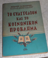 Το ευαγγέλιον και το κοινωνικόν πρόβλημα 1957 Βασιλείου Χ Ιωαννίδου