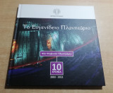 Το Ευγενίδειο Πλανητάριο 10 χρόνια 2003-2013