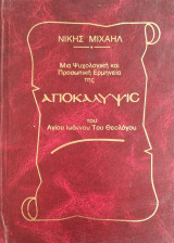 Μια Ψυχολογική και Προσωπική Ερμηνεία της Αποκάλυψις