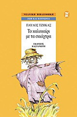 Το καλοκαίρι με τα σκιάχτρα