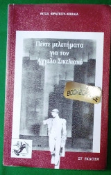 ΠΕΝΤΕ ΜΕΛΕΤΗΜΑΤΑ ΓΙΑ ΤΟΝ ΑΓΓΕΛΟ ΣΙΚΕΛΙΑΝΟ