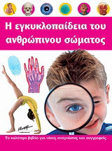 Η εγκυκλοπαίδεια του ανθρώπινου σώματος