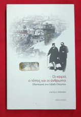 Οι καιροί, ο τόπος και οι άνθρωποι. Οδοιπορικό στο Λιβάδι Ολύμπου