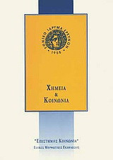 Χημεία και κοινωνία
