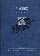 Αίσωπος - Μύθοι