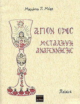 Άγιον Όρος: Μετάληψη αναγέννησης: Ποίηση