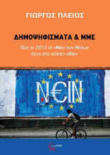 Δημοψηφίσματα και ΜΜΕ: Πώς το 2015 το «Ναι» των Μέσων έγινε στις κάλπες «Όχι»