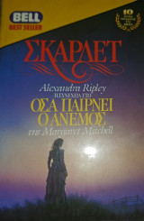 Σκάρλετ - Η συνέχεια στο "Όσα παίρνει ο άνεμος "
