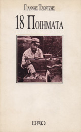 18 ποιήματα