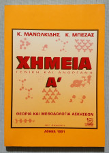 Χημεία Γενική και Ανόργανη Α' - Θεωρία και Μεθοδολογία Ασκήσεων -1991 - (Κωδ. Χ163).