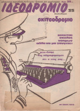 Ιδεοδρόμιο Τεύχος 35 1979