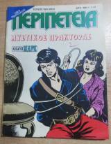 Περιπέτεια (Λοχαγός Μάρκ) #929