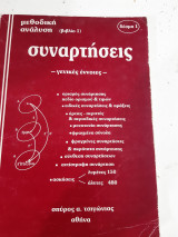Συναρτήσεις ,γενικες εννοιες ,1η εκτυπωση [Σ. Τσιγώνιας ,1985]