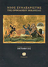 Νέος συναξαριστής της ορθοδόξου Εκκλησίας