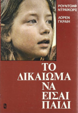 Το δικαίωμα να είσαι παιδί