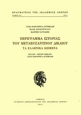 Περίγραμμα ιστορίας του μεταβυζαντινού δικαίου: Τα ελληνικά κείμενα