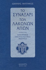 ΤΟ ΣΥΝΑΞΑΡΙ ΤΩΝ ΛΑΚΩΝΩΝ ΑΓΙΩΝ