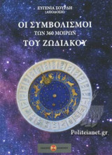 ΟΙ ΣΥΜΒΟΛΙΣΜΟΙ ΤΩΝ 360 ΜΟΙΡΩΝ ΤΟΥ ΖΩΔΙΑΚΟΥ