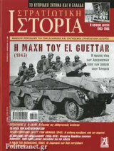 ΣΤΡΑΤΙΩΤΙΚΗ ΙΣΤΟΡΙΑ, ΤΕΥΧΟΣ 275, ΙΟΥΛΙΟΣ 2020