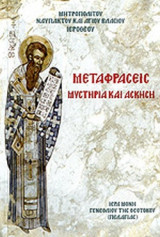 ΜΕΤΑΦΡΑΣΕΙΣ: Μυστήρια και άσκηση