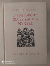 ΙΣΤΟΡΙΕΣ ΑΠΟ ΤΙΣ ΧΙΛΙΕΣ ΚΑΙ ΜΙΑ ΝΥΧΤΕΣ