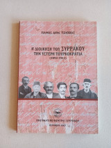 Η Διοίκηση του Συρράκου την ύστερη Τουρκοκρατία (1892-1912)