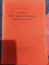 Ιστορία της νεοελληνικής λογοτεχνίας Ε' έκδοση