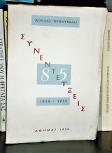 85 συνεντεύξεις 1938-1955
