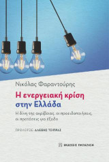 Η ενεργειακή κρίση στην Ελλάδα: Η δίνη της ακρίβειας, οι προειδοποιήσεις και οι προτάσεις για έξοδο