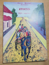 Σπιάτζα, ταξίδι αναμνήσεων