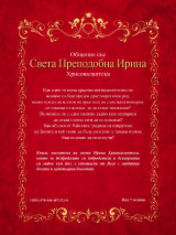 Общение със Света София Клисурска