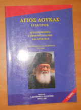 Αγιος Λουκάς ο Ιατρός