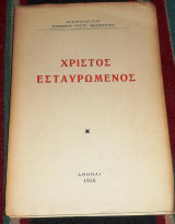 Χριστός Εσταυρωμένος Στέφανος Ματακούλιας 1956