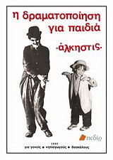 Η δραματοποίηση για παιδιά: Για γονείς, νηπιαγωγούς, δασκάλους