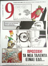 Εννέα Ελευθεροτυπίας Τεύχος 65