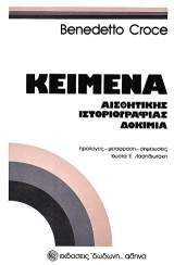 Κείμενα: Αισθητικής, ιστοριογραφίας, δοκιμίων