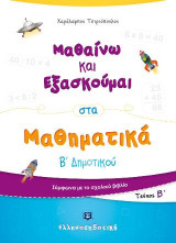 Μαθαίνω και εξασκούμαι στα μαθηματικά Β΄ δημοτικού: Τεύχος Β΄