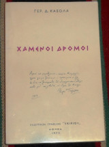 Χαμενοι δρομοι 1972 γερ.κασολα