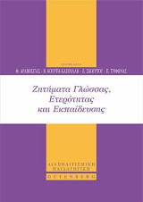 Ζητήματα Γλώσσας, Ετερότητας και Εκπαίδευσης