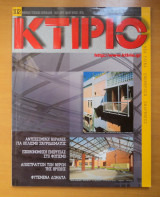 Κτίριο Τεύχος 102 Ιανουάριος 1998