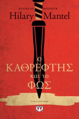 Ο καθρέφτης και το φως