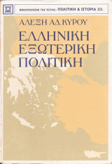 Ελληνική εξωτερική πολιτική
