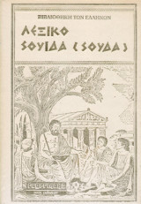 Λεξικό Σούδα (Σουϊδα) (6 τόμοι)