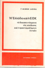Η Ελλάδα και η Ε.Ο.Κ. τα δεκαπεντάχρονα της σύνδεσης και η προετοιμαζόμενη ένταξη